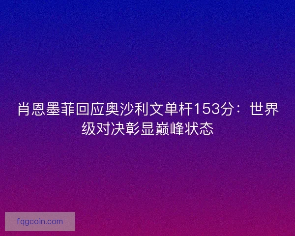 肖恩墨菲回应奥沙利文单杆153分：世界级对决彰显巅峰状态